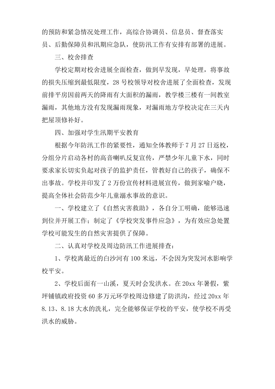学校汛期自查报告6篇_第3页