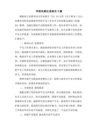 学校汛期自查报告6篇