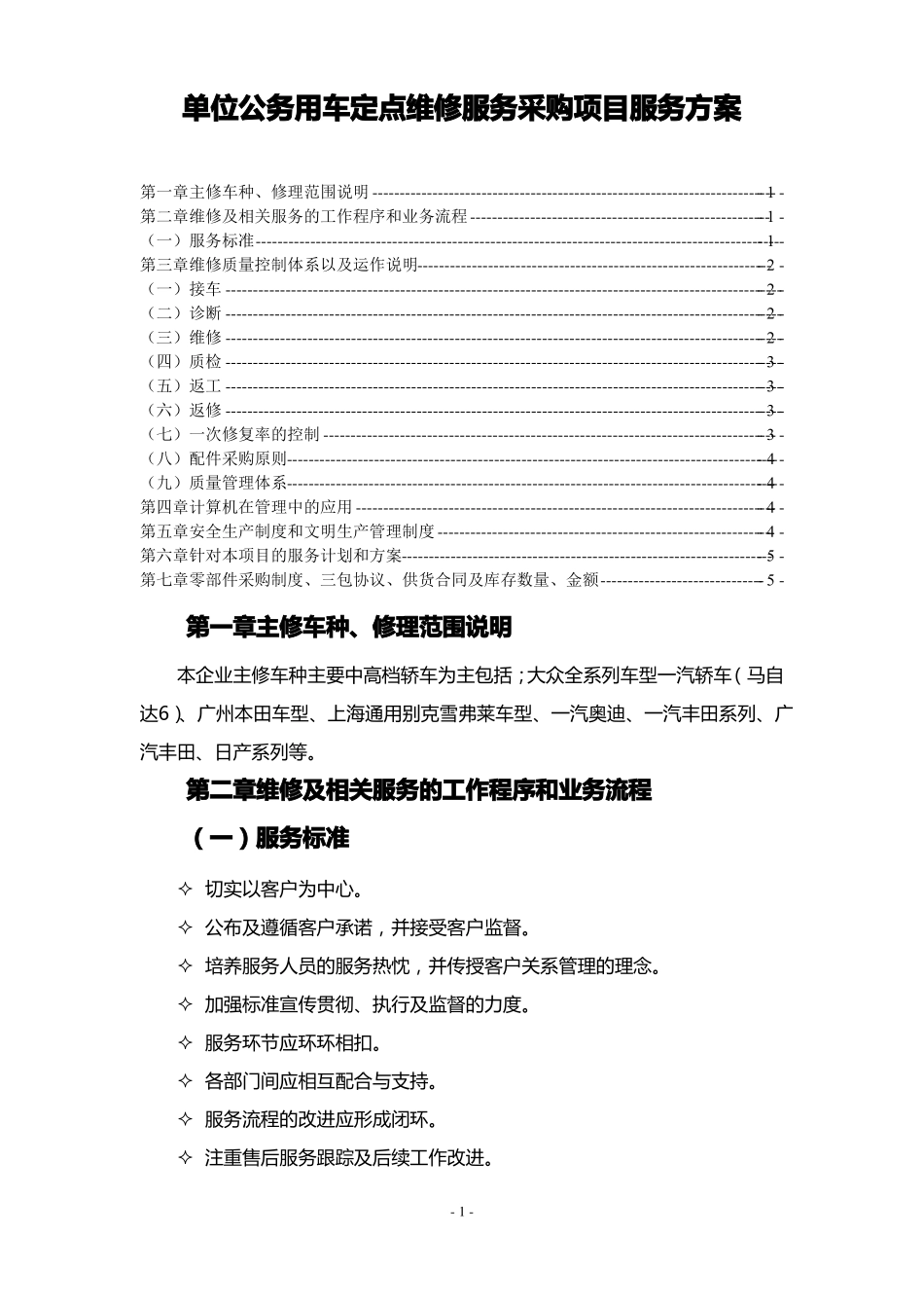 单位公务用车定点维修服务采购项目服务方案_第1页