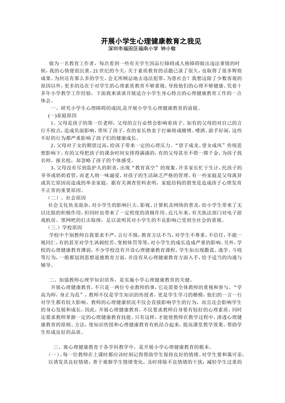 开展小学生心理健康教育之我见_第1页