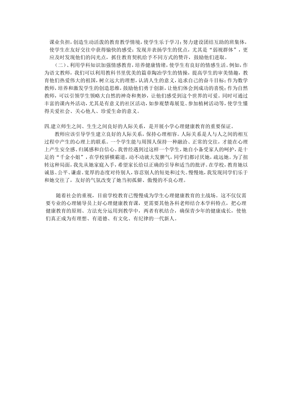 开展小学生心理健康教育之我见_第2页