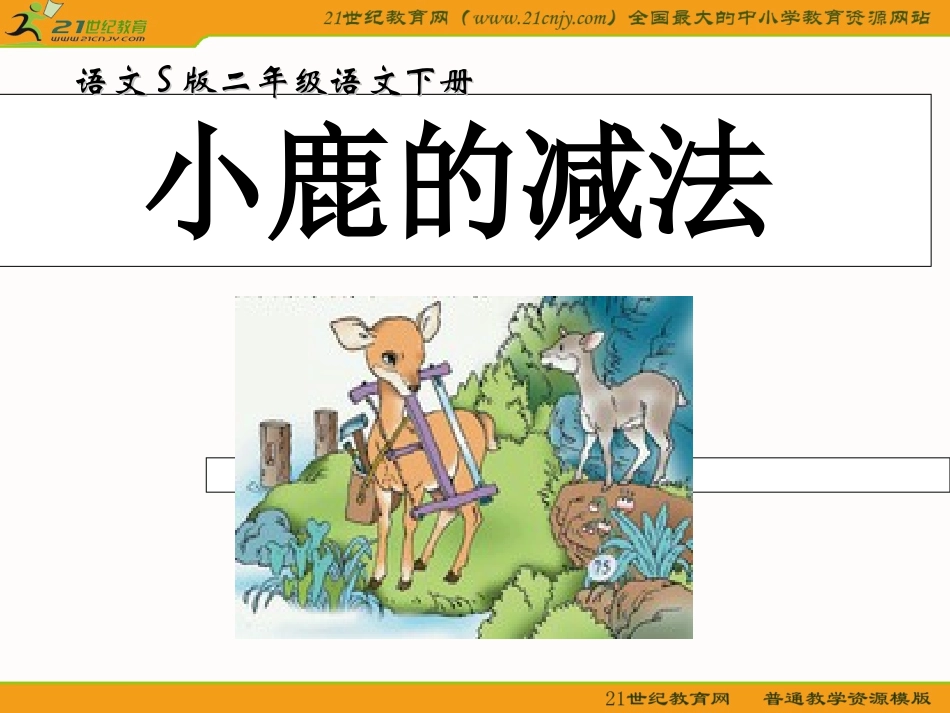 （语文S版）二年级语文下册课件小鹿的减法2_第1页
