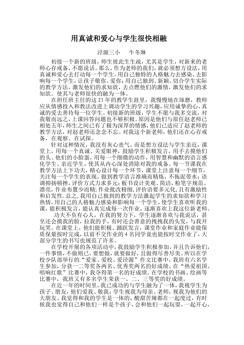 用真诚与爱心与学生很快相融牛冬琳_第1页