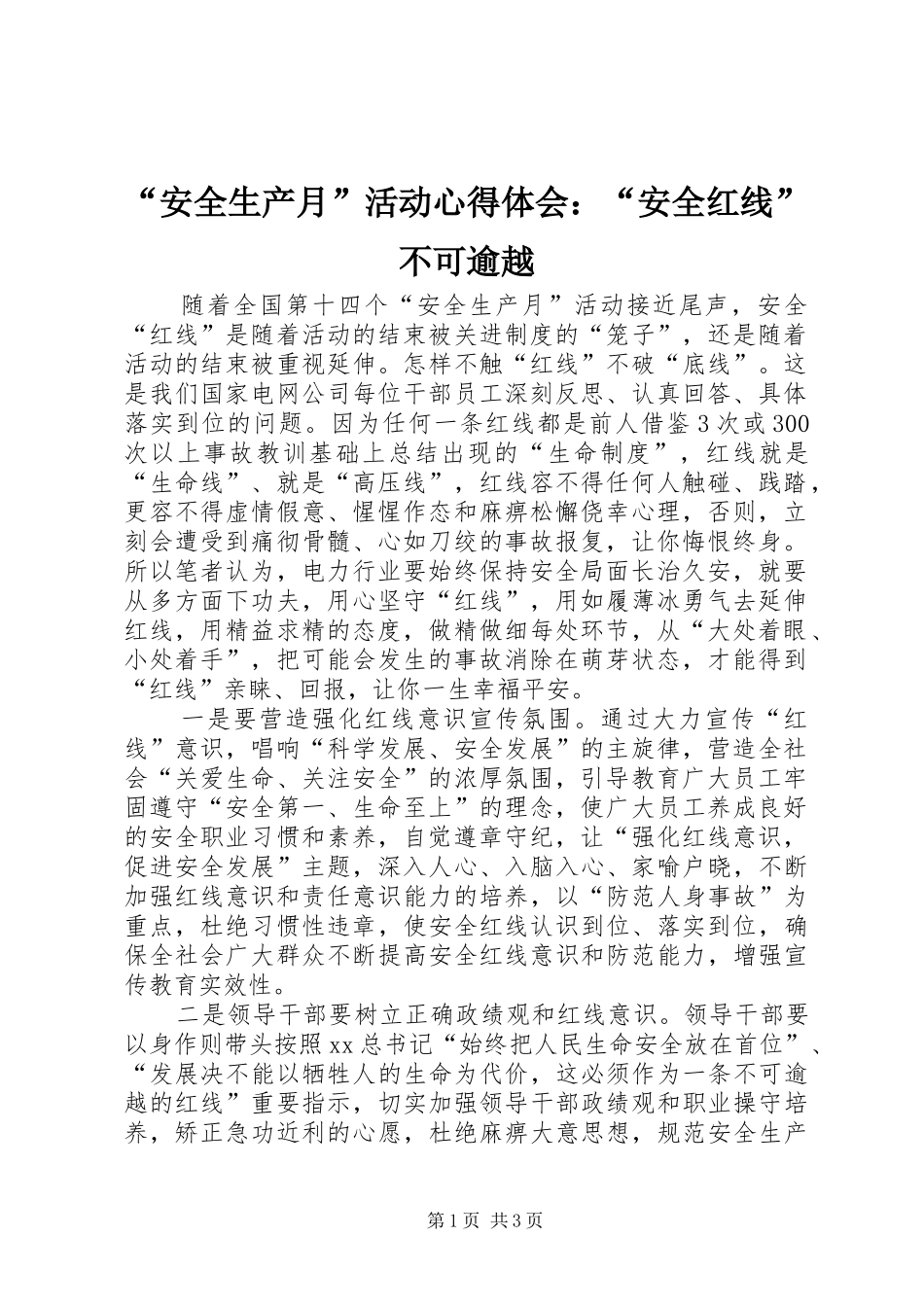 “安全生产月”活动心得体会：“安全红线”不可逾越_第1页