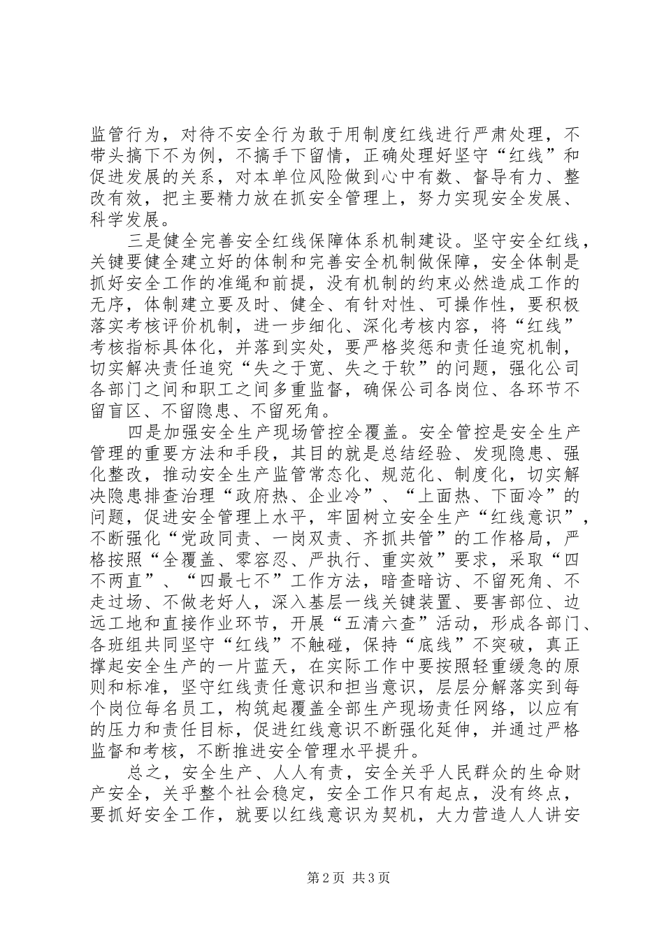 “安全生产月”活动心得体会：“安全红线”不可逾越_第2页