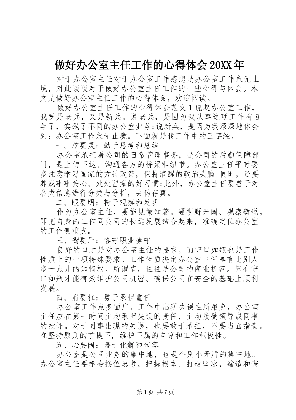 做好办公室主任工作的心得体会20XX年_第1页