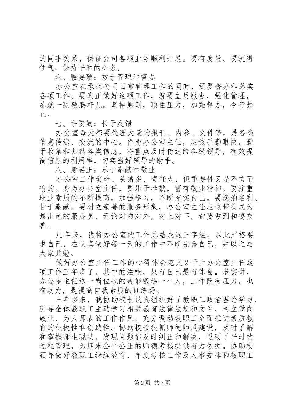 做好办公室主任工作的心得体会20XX年_第2页