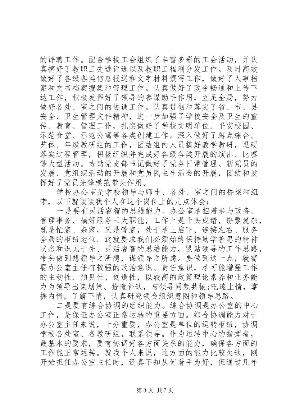 做好办公室主任工作的心得体会20XX年_第3页