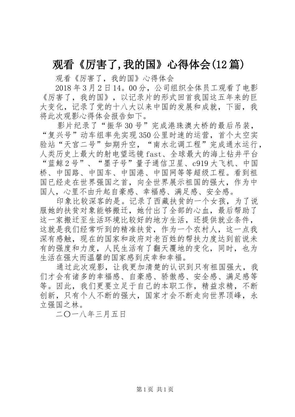 观看《厉害了,我的国》心得体会(12篇)_第1页