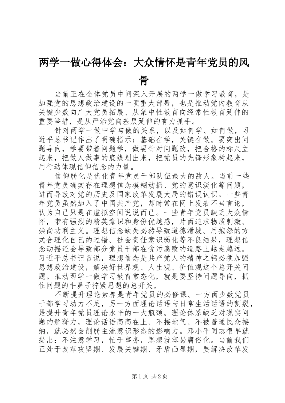 两学一做心得体会：大众情怀是青年党员的风骨_第1页