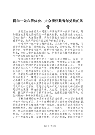 两学一做心得体会：大众情怀是青年党员的风骨