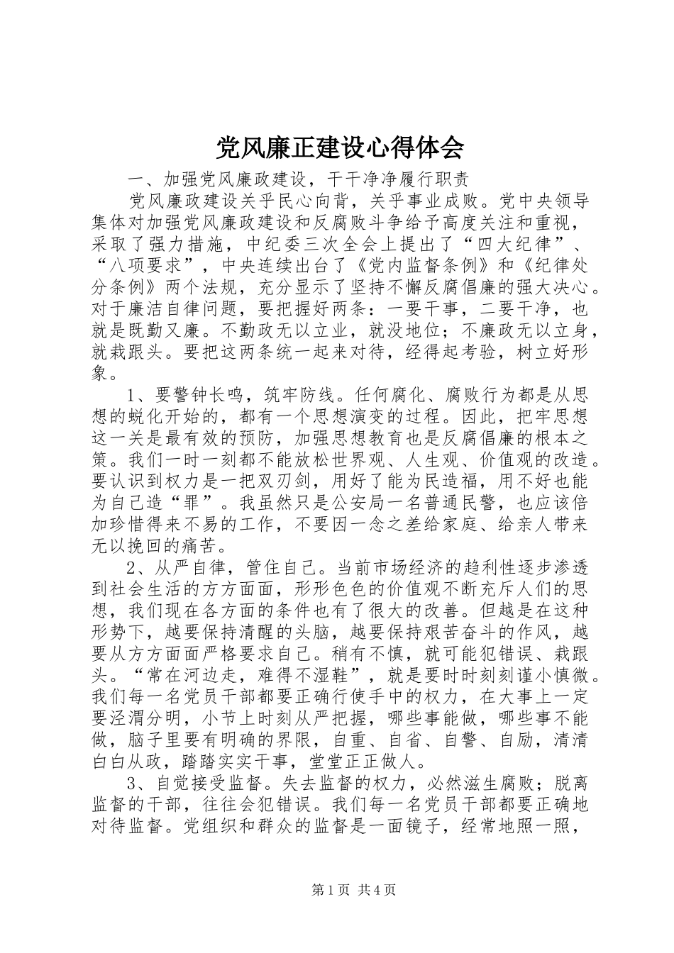 党风廉正建设心得体会_第1页
