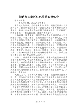 探访红安老区红色旅游心得体会