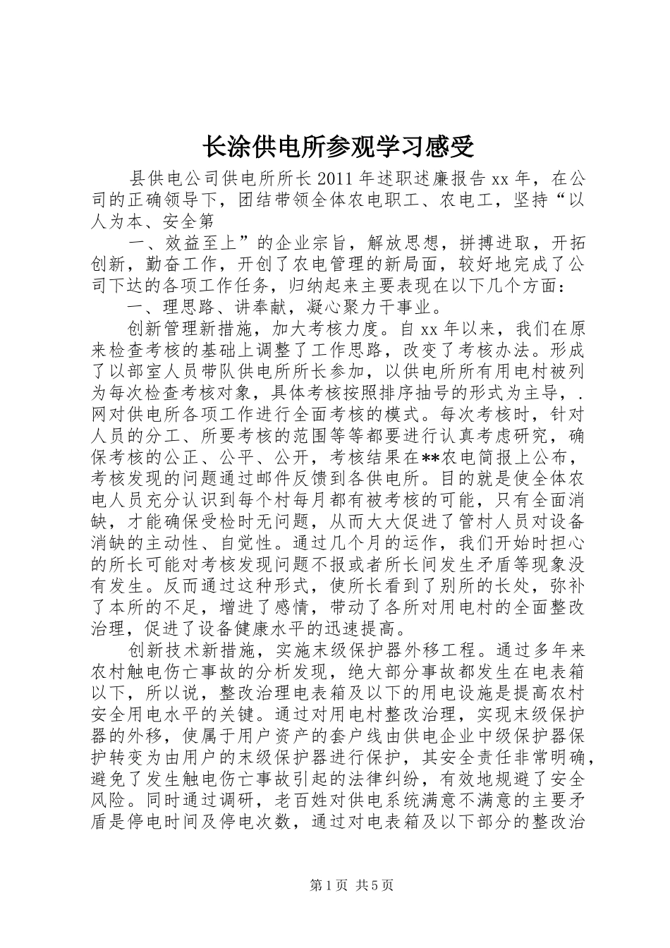 长涂供电所参观学习感受_第1页