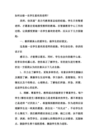如何去做一名学生喜欢的老师