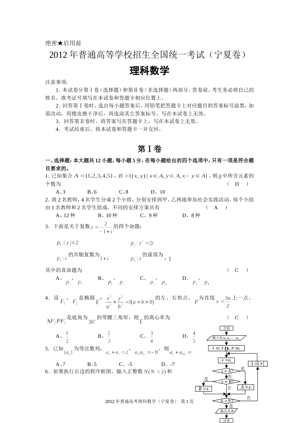 2012年高考理科数学(宁夏卷)试卷(word版)及答案_第1页