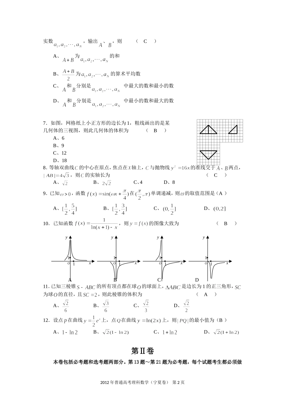 2012年高考理科数学(宁夏卷)试卷(word版)及答案_第2页