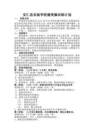 健美操训练计划