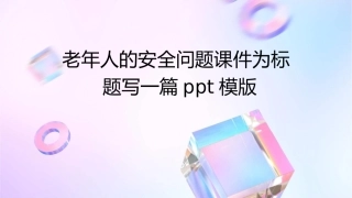 老年人的安全问题课件