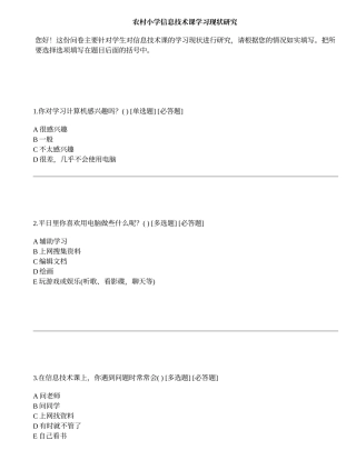 农村小学信息技术课学习现状研究