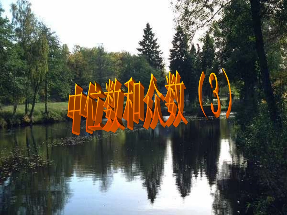 中位数和众数3_ABC教育网_第1页
