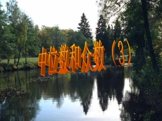 中位数和众数3_ABC教育网