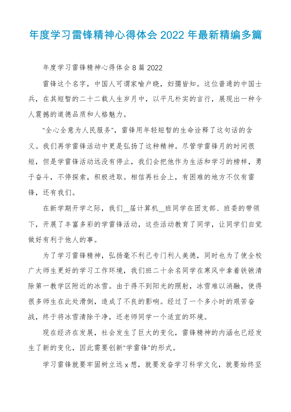 年学习雷锋精神心得体会2022年最新精编多篇_第1页