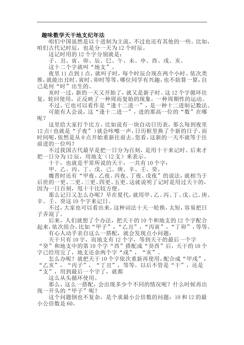 趣味数学天干地支纪年法_第1页