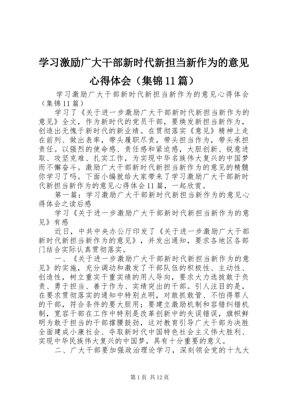 学习激励广大干部新时代新担当新作为的意见心得体会（集锦11篇）_第1页