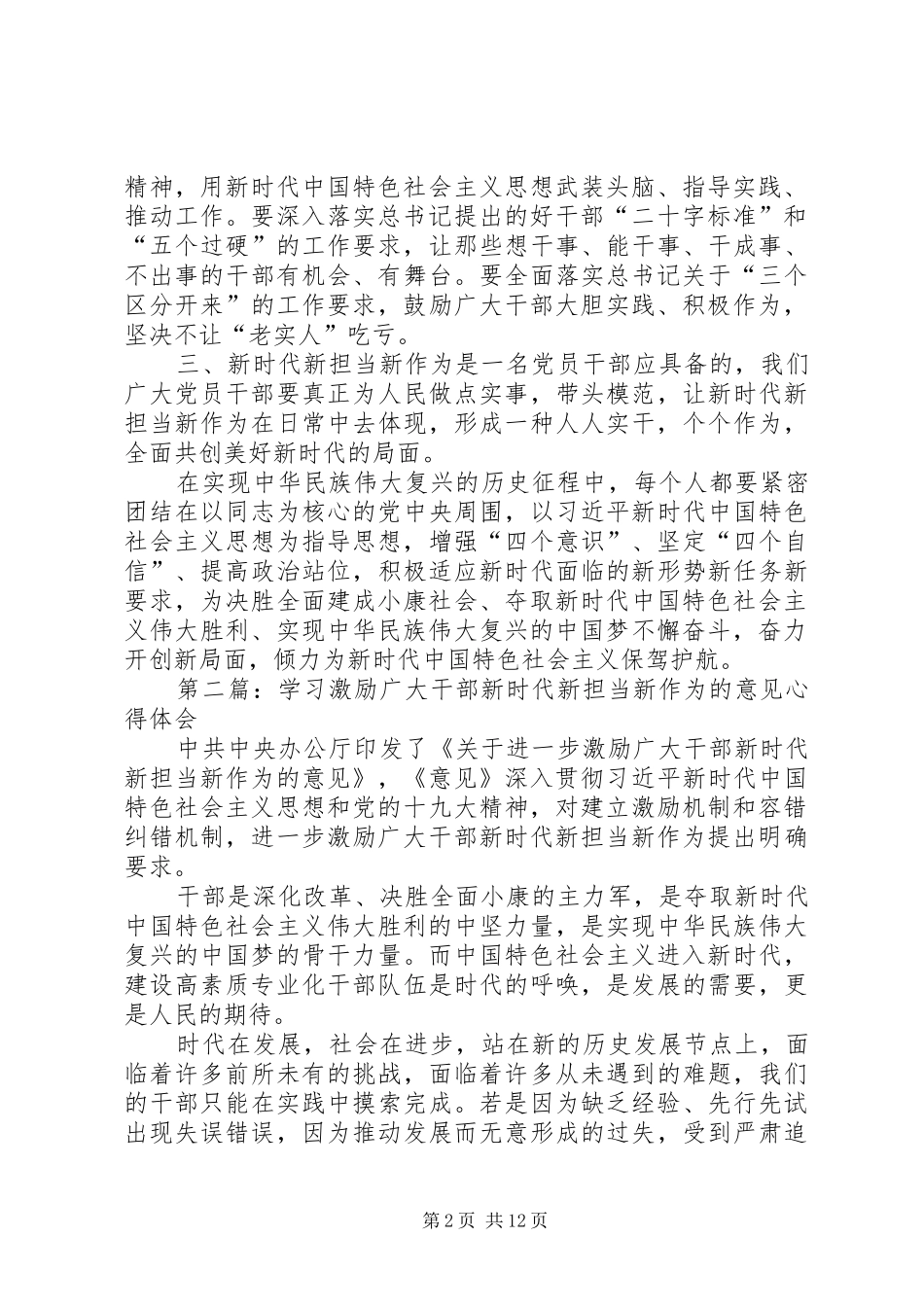 学习激励广大干部新时代新担当新作为的意见心得体会（集锦11篇）_第2页