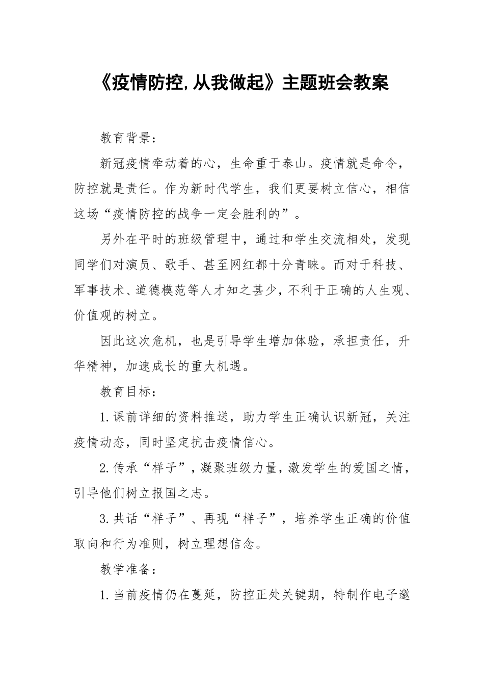 疫情防控期间线上疫情防控主题班会活动教案_第1页