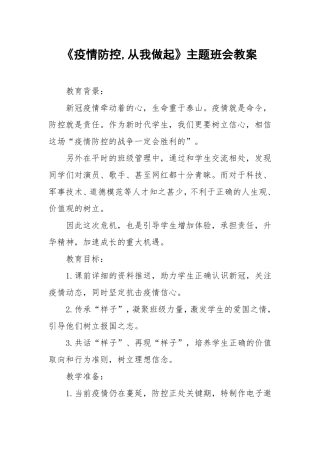 疫情防控期间线上疫情防控主题班会活动教案