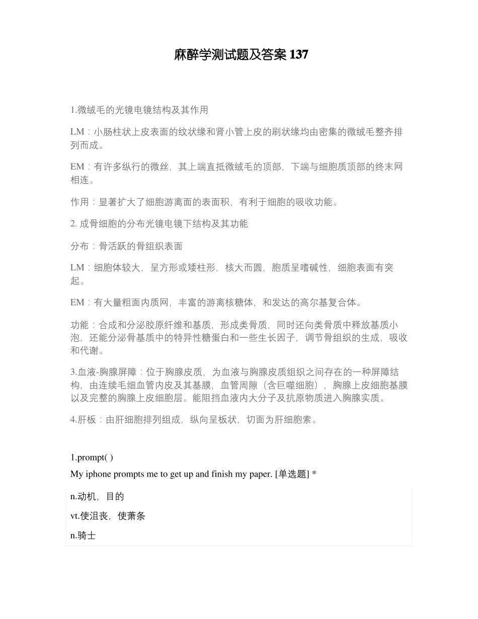 麻醉学测试题及答案137_第1页
