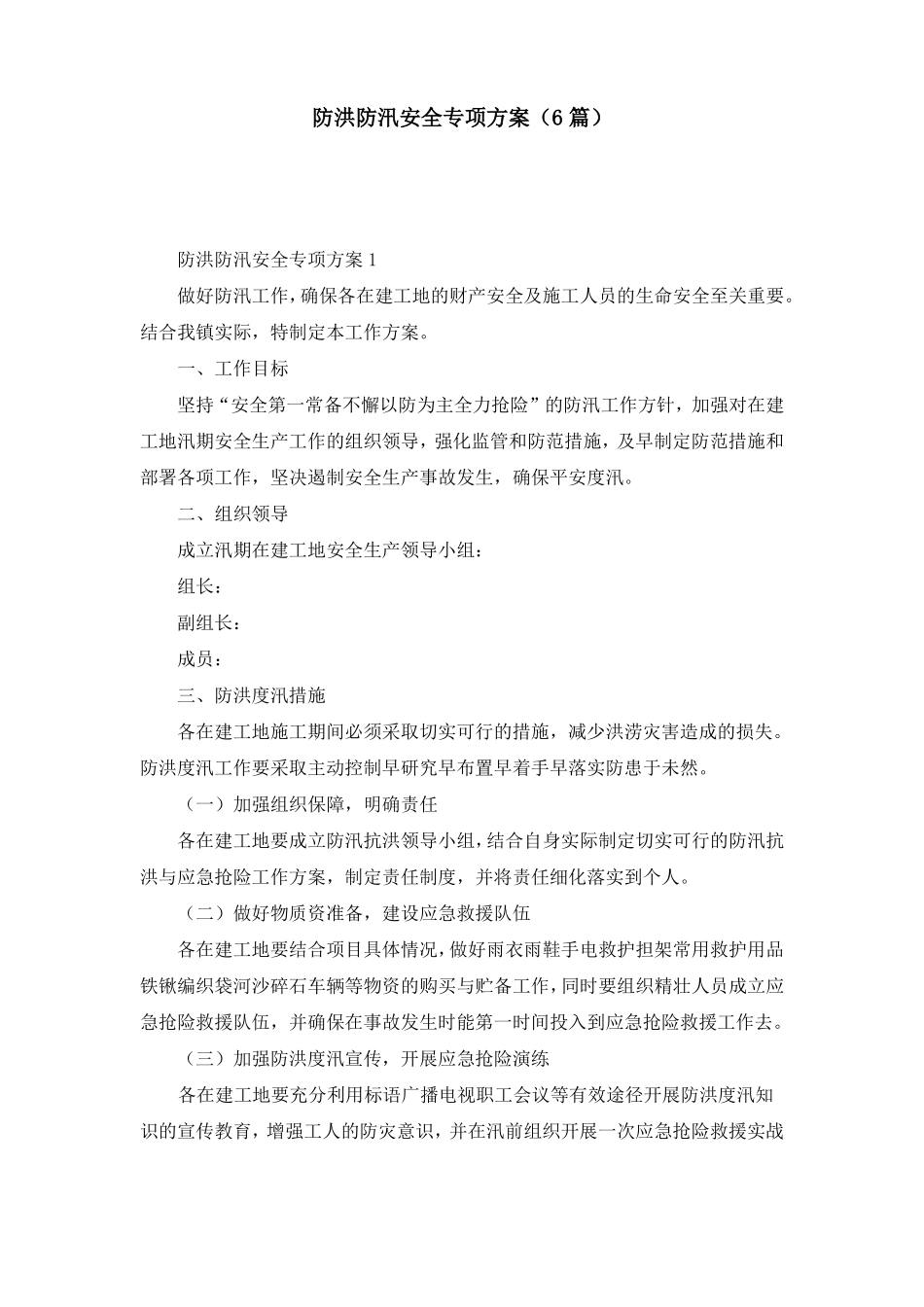 防洪防汛安全专项方案6篇_第1页