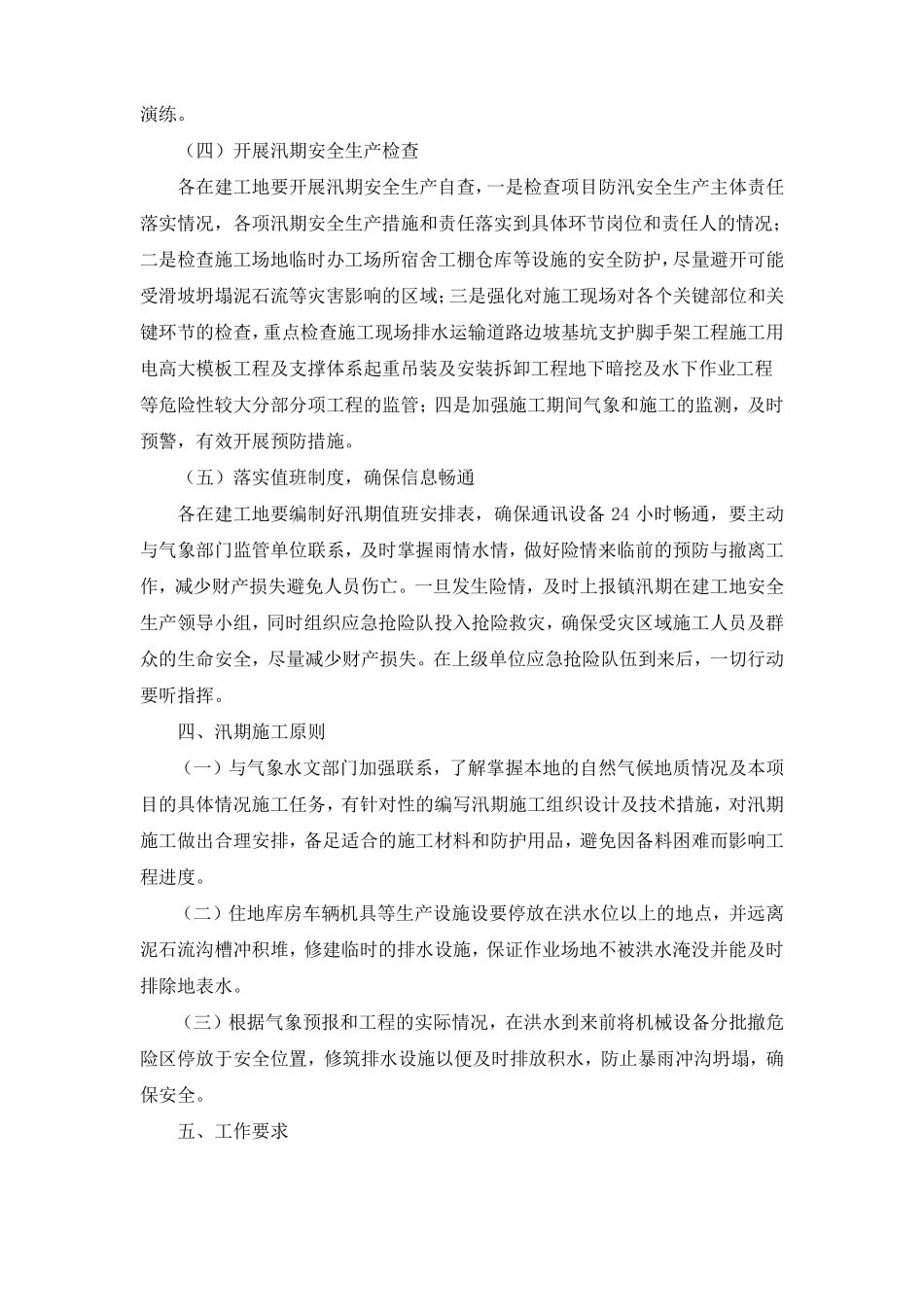 防洪防汛安全专项方案6篇_第2页