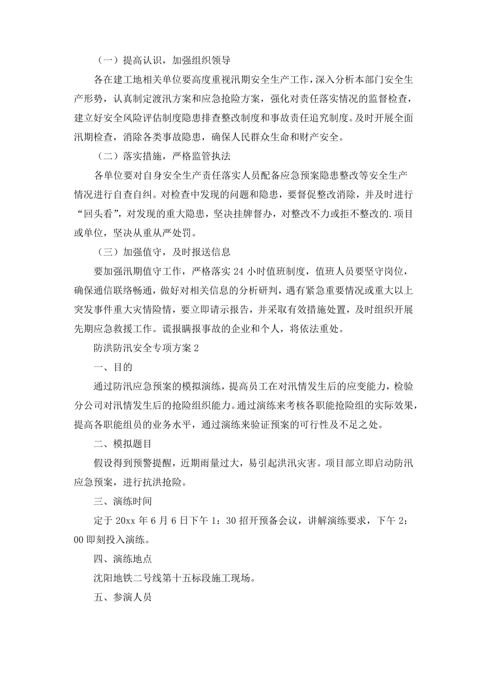 防洪防汛安全专项方案6篇_第3页
