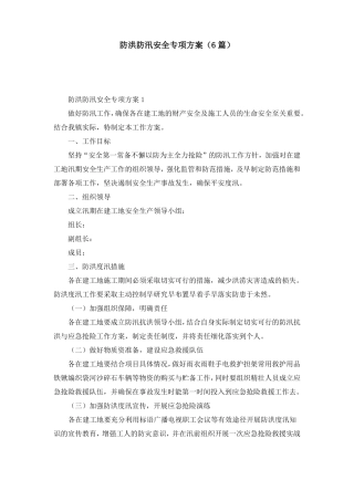 防洪防汛安全专项方案6篇