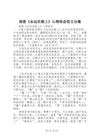 观看《永远在路上》心得体会范文合集