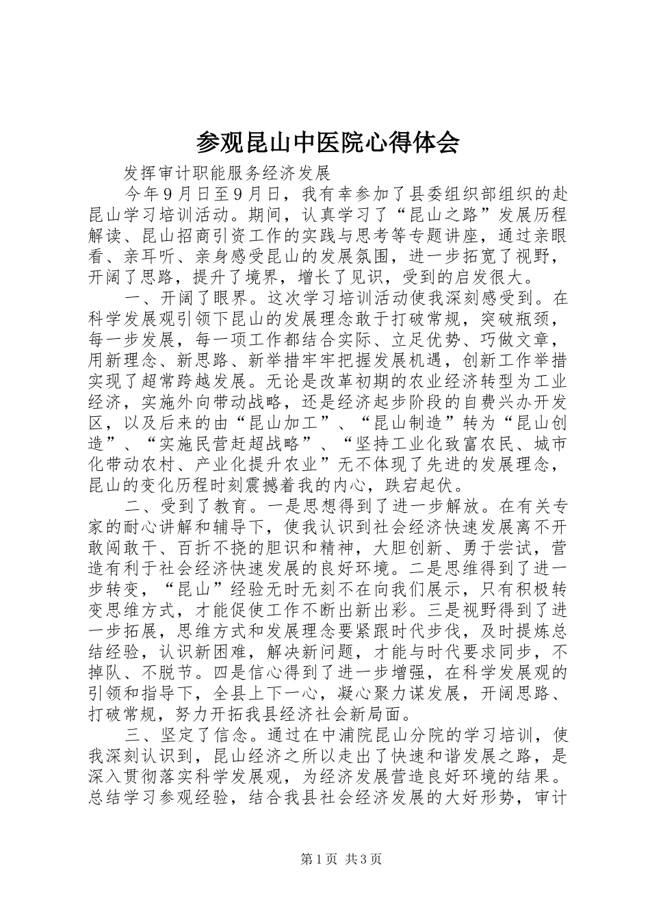 参观昆山中医院心得体会_第1页