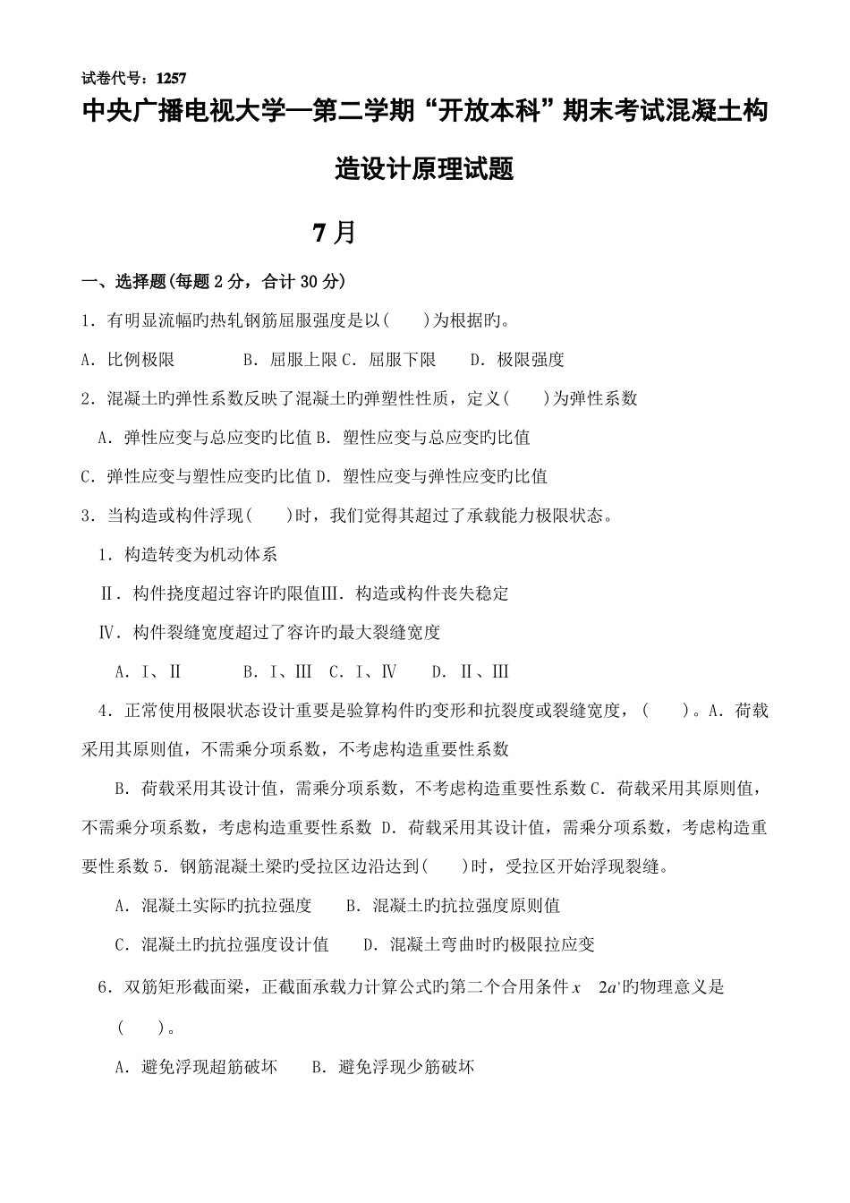 2022年中央电大—度第2学期开放本科期末考试混凝土结构设计原理试题_第1页