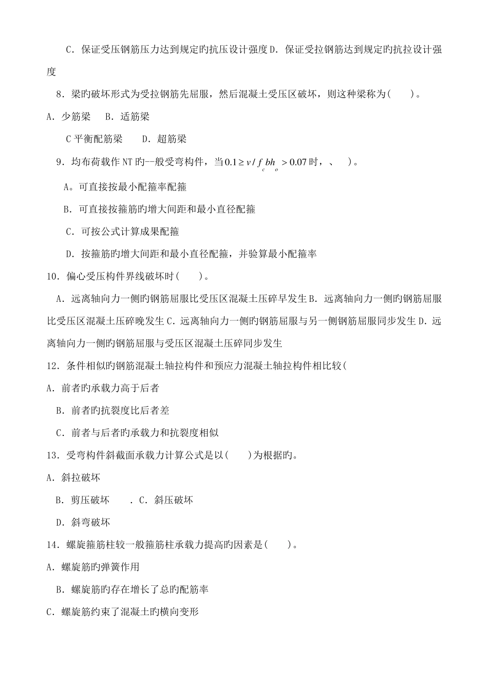 2022年中央电大—度第2学期开放本科期末考试混凝土结构设计原理试题_第2页