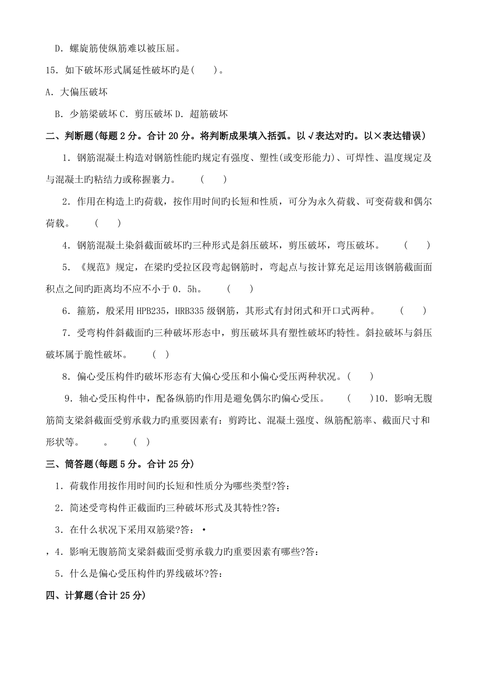 2022年中央电大—度第2学期开放本科期末考试混凝土结构设计原理试题_第3页
