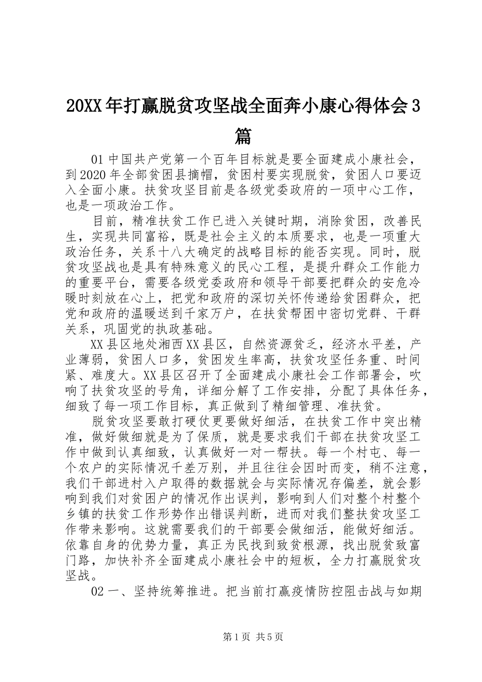 20XX年打赢脱贫攻坚战全面奔小康心得体会3篇_第1页