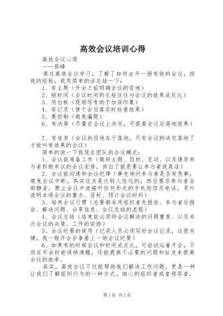 高效会议培训心得