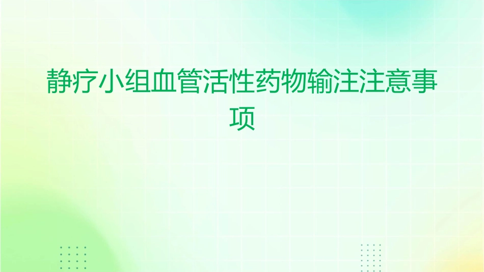 静疗小组血管活性药物输注注意事项_第1页