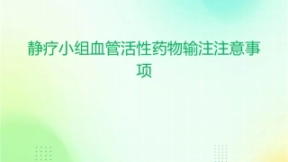 静疗小组血管活性药物输注注意事项