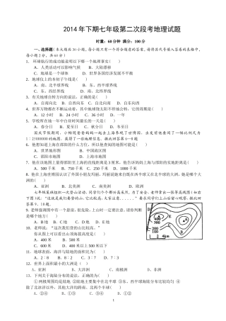 2014年下期七年级第二次段考地理试卷