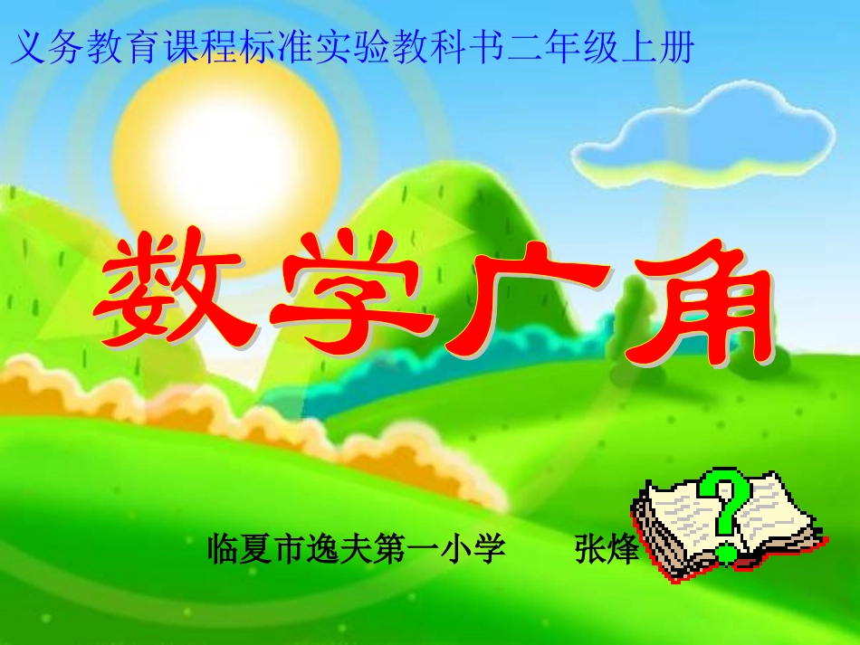 二年级数学《数学广角》课件zdg_第1页