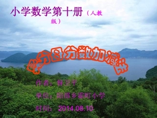 五年级数学异分母分数加减法