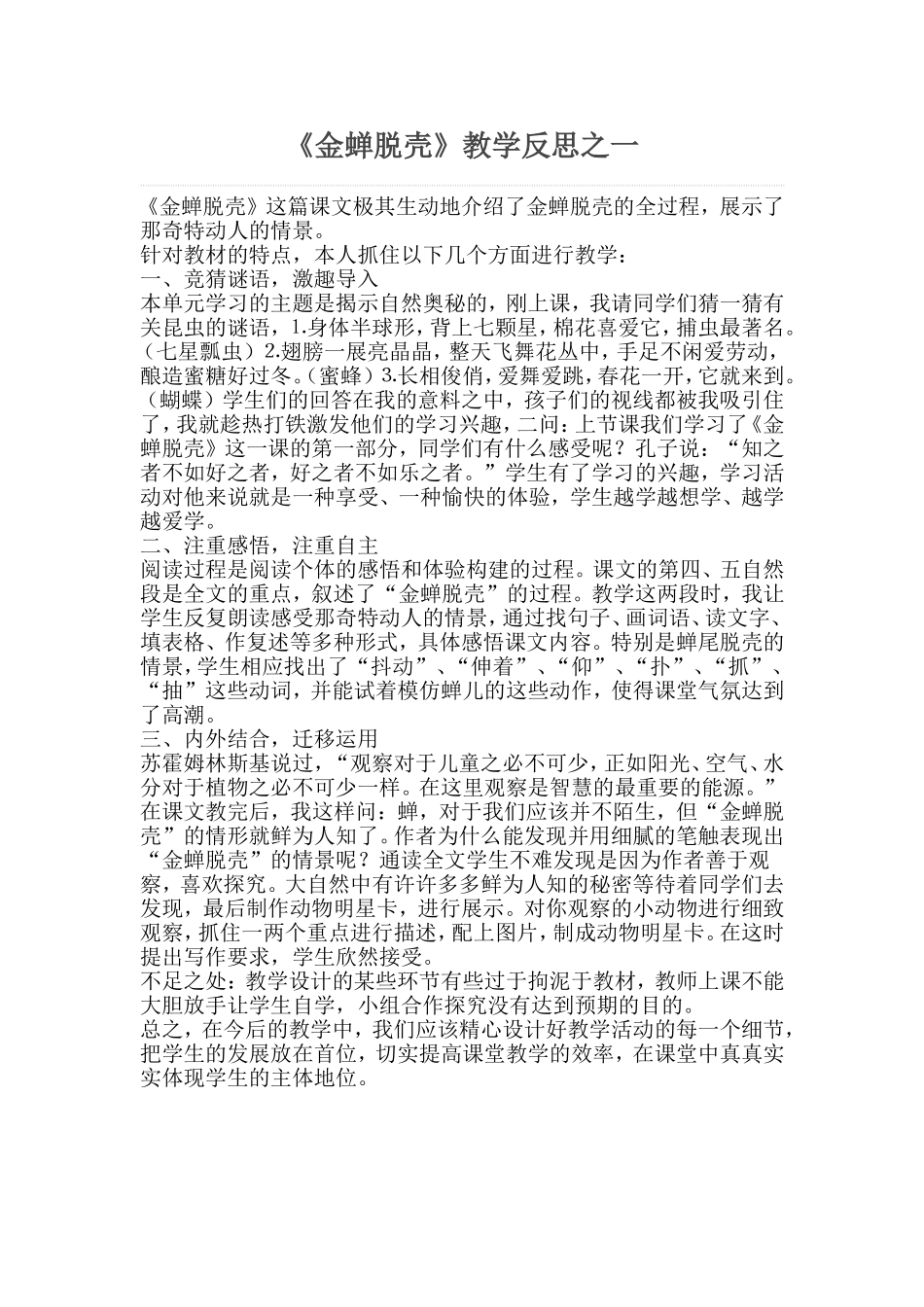 《金蝉脱壳》教学反思一_第1页